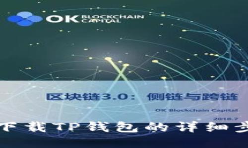 华为手机下载TP钱包的详细步骤与技巧