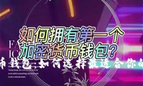 全球最热门的比特币钱包：如何选择最适合你的数字资产管理工具