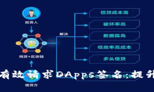 如何在TP钱包中有效请求DApps签名：提升用户安全和体验
