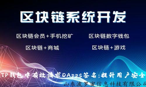 如何在TP钱包中有效请求DApps签名：提升用户安全和体验