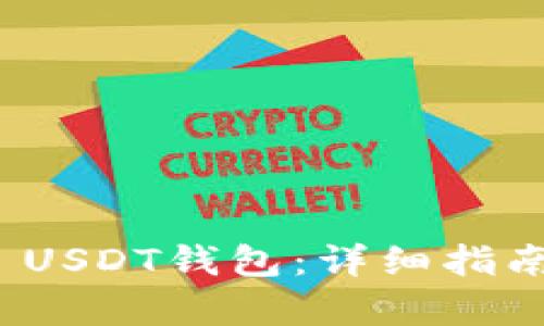 如何搭建ERC20 USDT钱包：详细指南与用户收益分析