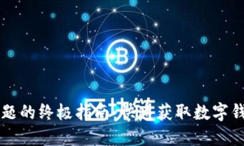解决TP钱包下载问题的终极指南：快速获取数字钱包的完美解决方案