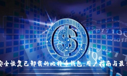 如何安全恢复已卸载的比特币钱包：用户指南与最佳实践