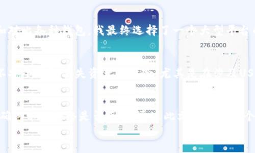 
为什么我的钱包没有USDT？原因与解决方案
在数字货币交易日益普及的今天，USDT（泰达币）作为一种广泛使用的稳定币，其重要性愈发凸显。然而，有时候我们会在钱包中发现没有USDT的现象，这可能会让人感到困惑。接下来，我们将深入探讨这一问题的原因及其解决方案。

USDT的基础知识
首先，我们需要了解USDT的基础知识。USDT是由Tether公司发行的稳定币，通常与美元挂钩，1 USDT大约等于1美元。不同于其他加密货币，USDT旨在减少波动性，使其在交易中更易于使用。这使得USDT在数字货币市场中扮演了重要角色，如方便交易、避险、存储价值等。

钱包中为何没有USDT？常见原因
在分析钱包中没有USDT的原因时，可能有几个常见因素：
ul
    listrong选择性钱包支持/strong：并非所有钱包都支持USDT。有些钱包可能只支持主流的加密货币，如比特币或以太坊，而不支持USDT。因此，建议用户在选择钱包时确认其是否支持USDT。/li
    listrong网络问题或错误操作/strong：在某些情况下，网络连接问题或用户的不当操作可能导致钱包未能正确显示余额。例如，频繁切换钱包或使用多个设备访问同一钱包可能出现同步问题。/li
    listrong交易未完成或未确认/strong：如果你刚刚向钱包转入USDT，但交易尚未被区块链确认，在此期间，你可能会在钱包中看不到余额。/li
/ul

如何解决钱包中没有USDT的问题
那么，如果你的钱包中出现USDT缺失的情况，该如何处理呢？以下是几点建议：
ul
    listrong检查钱包类型/strong：确认你所使用的钱包支持USDT。如果你使用的是一个不支持的钱包，可能需要将你的资金转移到一个支持USDT的其他钱包。/li
    listrong观察网络状况/strong：可以通过区块链浏览器查询USDT的交易状态，看看交易是否成功且已经确认。如果交易未被确认，需要稍作等待。/li
    listrong联系客服/strong：如果你确认交易成功，但仍然无法在钱包中看到USDT，可以考虑联系客服寻求帮助，可能是技术上的问题导致交易信息未能更新。/li
/ul

个人经验分享
以我个人的经验来看，最开始接触USDT的时候，我也遇到过钱包中没有USDT的恼人问题。我使用的一个小型数字货币钱包，并不支持USDT，这让我困惑不已。经过几次尝试和对比各种钱包，我最终选择了一个大型平台的钱包，不仅支持USDT，还支持其他多种数字货币。此后，我的交易体验变得顺畅许多。同时，我也意识到在选择钱包之前，深入了解它的功能和支持的币种是非常重要的。

保障和安全措施
安全性是任何数字货币用户都应关注的重要问题。在选择钱包时，请确保选择那些具有良好声誉和安全保障的产品。许多用户在使用过程中会面临由于不当操作或者使用不安全钱包丢失资产的风险，尤其是在涉及USDT等稳定币时。此外，建议开启钱包的双重认证功能，提高安全性。

总结与展望
USDT作为一种备受认可的稳定币，在数字货币市场发挥着不可或缺的作用。如果你在钱包中没法找到USDT，首先要冷静分析原因，确认钱包是否支持该数字货币、交易是否确认以及网络是否正常。通过此文的分析与个人经验的分享，相信你能够更好地应对这一问题。同时，在未来的数字货币世界中，USDT的地位将只会越来越稳固，全面了解和掌握它的使用将对你的投资与交易大有裨益。

钱包, USDT, 数字货币, 交易, 稳定币/guanjianci