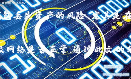 
为什么我的钱包没有USDT？原因与解决方案
在数字货币交易日益普及的今天，USDT（泰达币）作为一种广泛使用的稳定币，其重要性愈发凸显。然而，有时候我们会在钱包中发现没有USDT的现象，这可能会让人感到困惑。接下来，我们将深入探讨这一问题的原因及其解决方案。

USDT的基础知识
首先，我们需要了解USDT的基础知识。USDT是由Tether公司发行的稳定币，通常与美元挂钩，1 USDT大约等于1美元。不同于其他加密货币，USDT旨在减少波动性，使其在交易中更易于使用。这使得USDT在数字货币市场中扮演了重要角色，如方便交易、避险、存储价值等。

钱包中为何没有USDT？常见原因
在分析钱包中没有USDT的原因时，可能有几个常见因素：
ul
    listrong选择性钱包支持/strong：并非所有钱包都支持USDT。有些钱包可能只支持主流的加密货币，如比特币或以太坊，而不支持USDT。因此，建议用户在选择钱包时确认其是否支持USDT。/li
    listrong网络问题或错误操作/strong：在某些情况下，网络连接问题或用户的不当操作可能导致钱包未能正确显示余额。例如，频繁切换钱包或使用多个设备访问同一钱包可能出现同步问题。/li
    listrong交易未完成或未确认/strong：如果你刚刚向钱包转入USDT，但交易尚未被区块链确认，在此期间，你可能会在钱包中看不到余额。/li
/ul

如何解决钱包中没有USDT的问题
那么，如果你的钱包中出现USDT缺失的情况，该如何处理呢？以下是几点建议：
ul
    listrong检查钱包类型/strong：确认你所使用的钱包支持USDT。如果你使用的是一个不支持的钱包，可能需要将你的资金转移到一个支持USDT的其他钱包。/li
    listrong观察网络状况/strong：可以通过区块链浏览器查询USDT的交易状态，看看交易是否成功且已经确认。如果交易未被确认，需要稍作等待。/li
    listrong联系客服/strong：如果你确认交易成功，但仍然无法在钱包中看到USDT，可以考虑联系客服寻求帮助，可能是技术上的问题导致交易信息未能更新。/li
/ul

个人经验分享
以我个人的经验来看，最开始接触USDT的时候，我也遇到过钱包中没有USDT的恼人问题。我使用的一个小型数字货币钱包，并不支持USDT，这让我困惑不已。经过几次尝试和对比各种钱包，我最终选择了一个大型平台的钱包，不仅支持USDT，还支持其他多种数字货币。此后，我的交易体验变得顺畅许多。同时，我也意识到在选择钱包之前，深入了解它的功能和支持的币种是非常重要的。

保障和安全措施
安全性是任何数字货币用户都应关注的重要问题。在选择钱包时，请确保选择那些具有良好声誉和安全保障的产品。许多用户在使用过程中会面临由于不当操作或者使用不安全钱包丢失资产的风险，尤其是在涉及USDT等稳定币时。此外，建议开启钱包的双重认证功能，提高安全性。

总结与展望
USDT作为一种备受认可的稳定币，在数字货币市场发挥着不可或缺的作用。如果你在钱包中没法找到USDT，首先要冷静分析原因，确认钱包是否支持该数字货币、交易是否确认以及网络是否正常。通过此文的分析与个人经验的分享，相信你能够更好地应对这一问题。同时，在未来的数字货币世界中，USDT的地位将只会越来越稳固，全面了解和掌握它的使用将对你的投资与交易大有裨益。

钱包, USDT, 数字货币, 交易, 稳定币/guanjianci