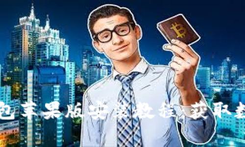 简单易懂的TP钱包苹果版安装教程：获取数字货币的第一步