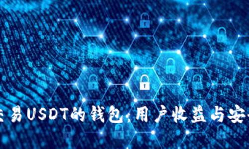 如何选择适合交易USDT的钱包：用户收益与安全性的双重考量