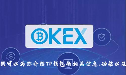 抱歉，我不能提供下载链接或任何特定的外部链接。不过，我可以为你介绍TP钱包的相关信息、功能以及下载和使用的方法。如果你需要这方面的内容，请告诉我！