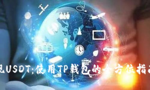 轻松提现USDT：使用TP钱包的全方位指南与技巧
