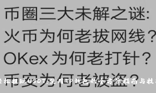 轻松提现USDT：使用TP钱包的全方位指南与技巧