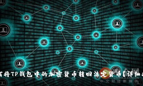 如何将TP钱包中的加密货币转回法定货币？详细指南