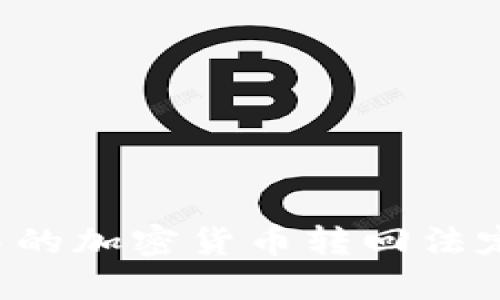 如何将TP钱包中的加密货币转回法定货币？详细指南