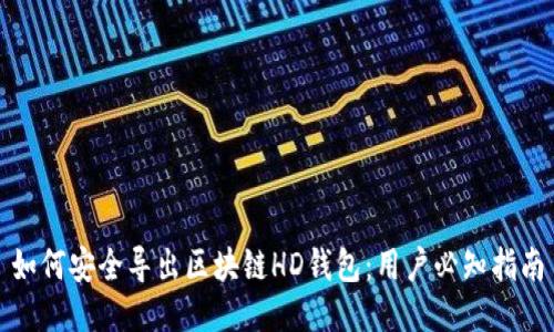 如何安全导出区块链HD钱包：用户必知指南