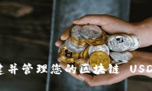 如何安全创建并管理您的区块链 USDT 钱包地址？