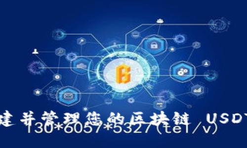 如何安全创建并管理您的区块链 USDT 钱包地址？