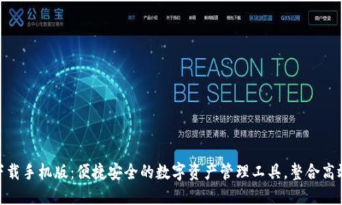 : TP钱包下载手机版：便捷安全的数字资产管理工具，整合高效交易体验
