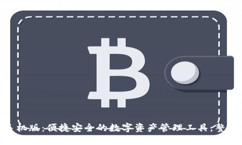 : TP钱包下载手机版：便捷安全的数字资产管理工具，整合高效交易体验