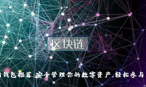 安卓以太坊钱包推荐：安全管理你的数字资产，轻松参与区块链世界