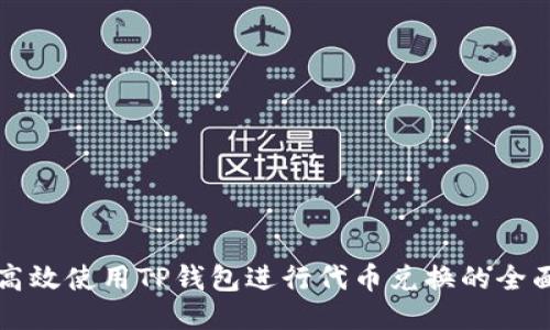 如何高效使用TP钱包进行代币兑换的全面指南