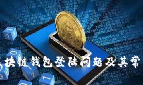 如何解决区块链钱包登陆问题及其常见原因解析