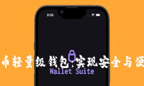 如何制作比特币轻量级钱包：实现安全与便捷的完美结合
