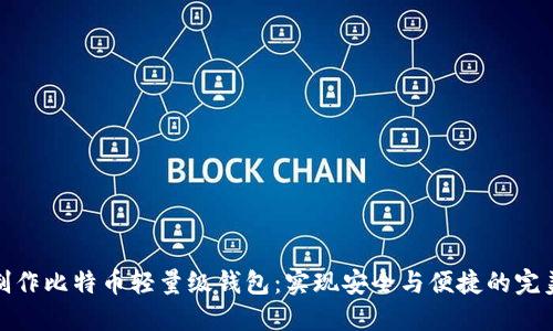 如何制作比特币轻量级钱包：实现安全与便捷的完美结合