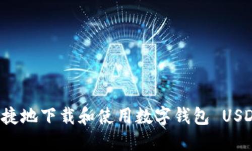 如何安全便捷地下载和使用数字钱包 USDT：全面攻略