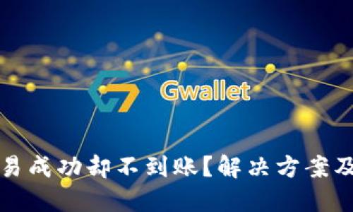 TP钱包交易成功却不到账？解决方案及经验分享