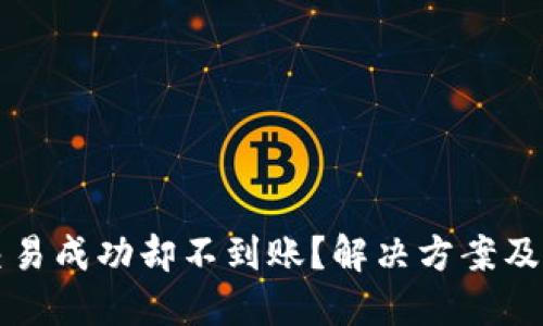 TP钱包交易成功却不到账？解决方案及经验分享