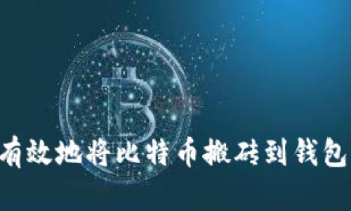 如何安全有效地将比特币搬砖到钱包：全面指南