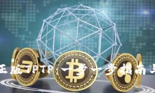 如何下载安装正版TPTP：一步一步指南与常见问题解答