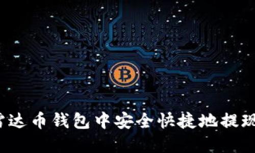 如何在雷达币钱包中安全快捷地提现比特币？