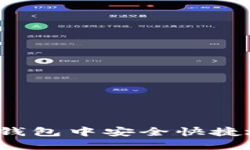 如何在雷达币钱包中安全快捷地提现比特币？
