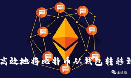 如何安全高效地将比特币从钱包转移到交易平台