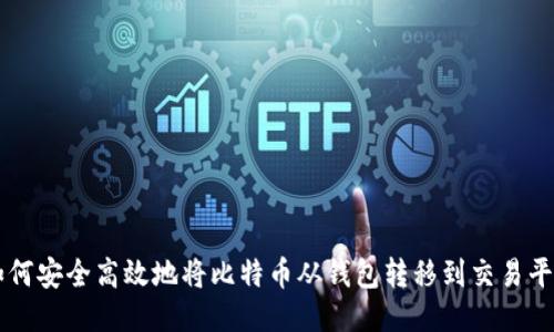 如何安全高效地将比特币从钱包转移到交易平台