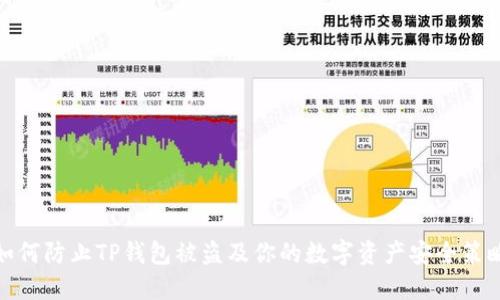 如何防止TP钱包被盗及你的数字资产安全策略