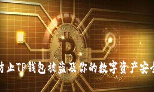 如何防止TP钱包被盗及你的数字资产安全策略