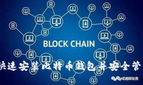 全面指南：如何快速安装比特币钱包并安全管理你的数字资产