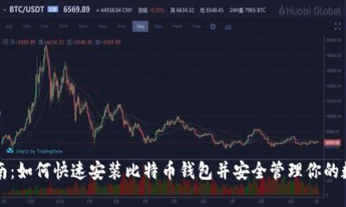 全面指南：如何快速安装比特币钱包并安全管理你的数字资产