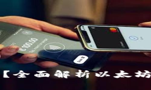 以太坊钱包支持哪些币种？全面解析以太坊钱包的兼容性与用户价值