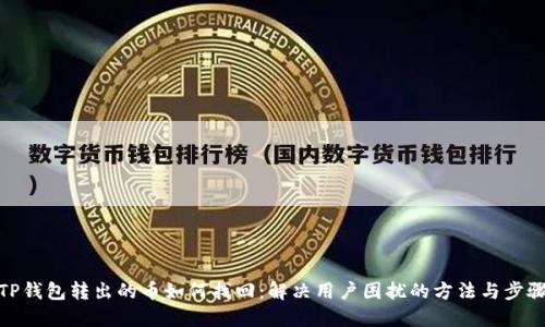 TP钱包转出的币如何找回：解决用户困扰的方法与步骤