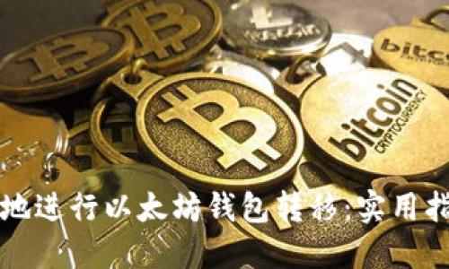 如何安全高效地进行以太坊钱包转移：实用指南与最佳实践