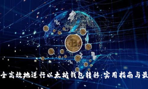 如何安全高效地进行以太坊钱包转移：实用指南与最佳实践