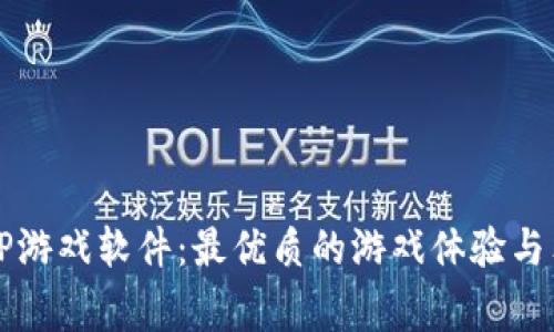 正版TPTP游戏软件：最优质的游戏体验与独家福利