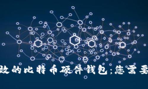 如何开发安全高效的比特币硬件钱包：您需要了解的所有内容