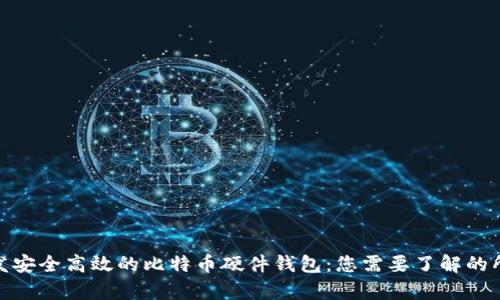 如何开发安全高效的比特币硬件钱包：您需要了解的所有内容