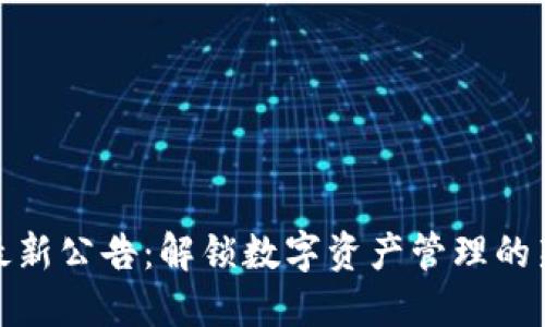 TP钱包最新公告：解锁数字资产管理的新可能性