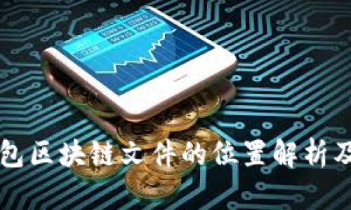 门罗币钱包区块链文件的位置解析及管理技巧