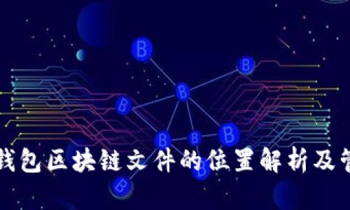 门罗币钱包区块链文件的位置解析及管理技巧