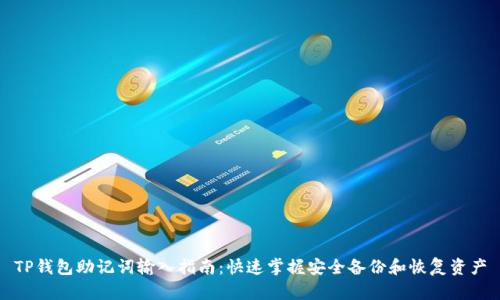TP钱包助记词输入指南：快速掌握安全备份和恢复资产